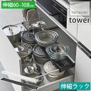 きれいに整頓!キッチンシンク下収納 伸縮キッチン引き出し中ラック ワイド 60〜108cm タワー tower ホワイト ブラック 1731 1732 山崎実業...
