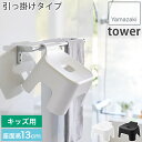 スッキリ清潔! 浮かせる バスチェア 引っ掛け風呂イス キッズ用 高さ13cm SH13 カビ ヌメリ予防 タワー tower ホワイト ブラック 1763 1...