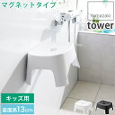 スッキリ清潔! 浮かせる バスチェア 洗いやすいマグネット風呂イス キッズ用 高さ13cm SH13 カビ ヌメリ予防 タワー tower ホワイト ブラック ...