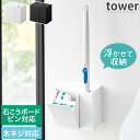 ウォール流せるトイレブラシ&替えブラシホルダー 替えブラシ収納付き 石こうボード壁対応 タワー tower ホワイト ブラック 1840 1841 山崎実業 Y...