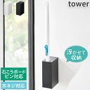 ウォール流せるトイレブラシホルダー 石こうボード壁対応 タワー tower ホワイト ブラック 1838 1839 山崎実業 YAMAZAKI