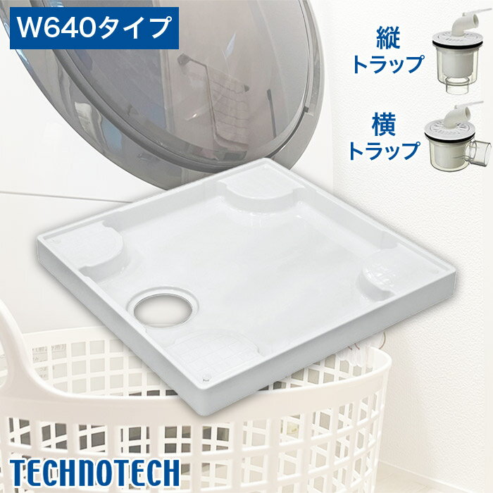テクノテック 洗濯機用防水パン W640タイプ 縦トラップ付 TP640RE-CW3