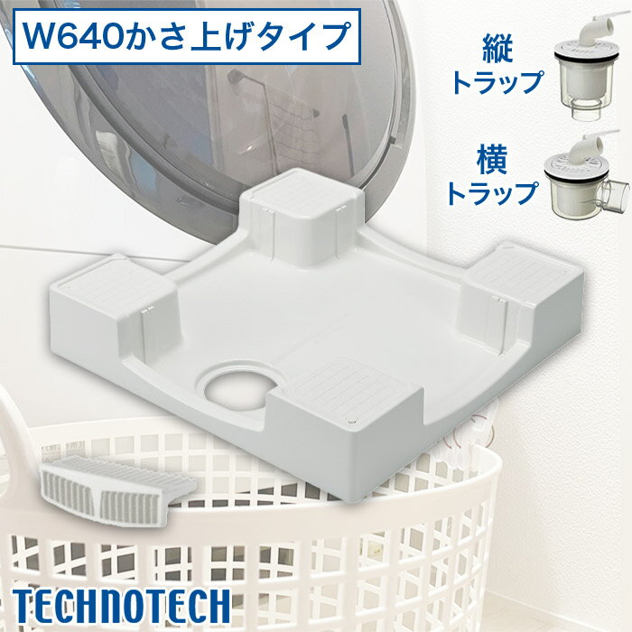 テクノテック 洗濯機用防水パン W640かさ上げタイプ トラップ付 専用ガード付 TPW640-CW2-G1