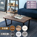 置くだけで映える センターテーブル ローテーブル フリーテーブル 幅90×奥行50×高さ37cm スチール脚 天然木の風合い LT-4395 組立式