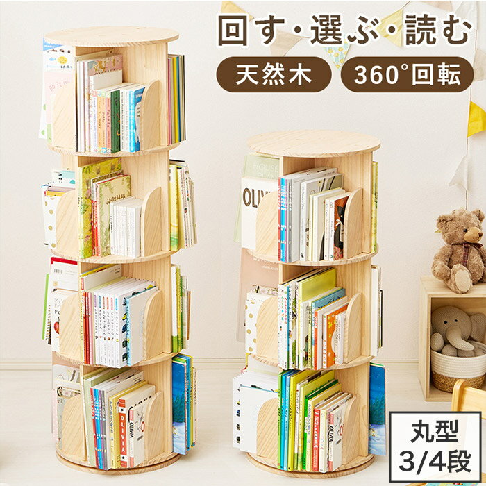 ●　ここがポイント　● 〇本棚がくるくると回転して本の背表紙が見えるので、 読みたい本を楽しく選ぶことができます。 〇本が探しやすい360度回転。4方向から本が収納できる、コンパクトで大容量の本棚。くるくると回転するので読みたい本も見つけやすい設計です。 〇絵本が沢山収納できる。ごちゃつきがちな絵本もまとめてこれ1台に。100冊以上入る収納力で、たっぷりしまえます。 〇絵本も小物もすっきり収納。シリーズごとに絵本をきれいに並べられる設計。小物類も収納できるので、お片付けがもっと楽しくなります。 〇A4サイズの絵本も入る。お気に入りの絵本もすっぽり収まる。収納場所に困りがちな横長の絵本も立てて収納できます。 〇美しい木目が特徴のパイン材を使用。素材感を残しつつ、 面取り加工を行いお子様にも優しく仕上げました。 〇本棚の幅は39cm。コンパクトな設計になっているので、置き場を選ばず配置できます。 〇リビングの端を図書コーナーとして有効活用。 ソファに座ったままでも読みたい本を手に取れます。 〇ベッド横に置くと、おやすみ前の読書タイムにぴったり。 ちょっとした小物を置けるサイドテーブル代わりにもなります。 〇組み立てはパズルのようにはめてネジで固定するだけ。お子様といっしょに楽しく完成させることができます。 型番 MUD-6427NA カラー ナチュラル サイズ (約)幅39×奥行39×高さ97cm 材質 天然木 組立 組立式(転倒防止ひも付) 生産地 中国 ※　注意事項　※※商品は玄関先までの配送となります。お部屋の中への搬入及び設置等は致しかねますのでご了承下さい。 ※メーカーより直接配送する都合上、お支払い方法は「代金引換」以外をお選び頂きますようお願いします。 かわいい 可愛い おしゃれ オシャレ お洒落 ナチュラル 北欧 北欧風 シンプル 360° 360度 回転式 探しやすい ラック 本棚 大容量本棚 コミック本棚 絵本棚 絵本ラック ブックシェルフ ブックラック 書棚 回転本棚 回転式本棚 回転式絵本棚 回転ラック 回転ブック 回転ブックラック 回転絵本ラック コミックラック CDラック DVDラック 文庫本 絵本 コミック CD DVD 大容量 収納力 収納ラック 大容量収納 整理整頓 リビング収納 漫画収納 マンガ収納 コミック収納 省スペース収納 スペース節約 省スペース設置 場所を取らない 収納棚 収納ラック 幅39cm スリム 高さ 3段 97cm 4段 128cm 木製 天然木 パイン材 木目 男性 男の子 女性 女の子 組み立て 組立作業 簡単 組み立て簡単 組立簡単 簡単組立 簡単組み立て お客様組立 組立式 組み立て式 簡単設置 一人で組み立て 自宅 寝室 ベッドルーム ベッドサイド ベッド横 サイドテーブル リビング ソファーサイド ソファサイド ソファー横 ソファ横 こども部屋 子ども部屋 子供部屋 図書コーナー キッズルーム 賃貸 アパート マンション 賃貸アパート 賃貸マンション 集合住宅 ワンルーム 戸建て 一戸建て 新生活 引越し 引越 学生 下宿 一人暮らし ひとりくらし 1人暮らし 二人暮らし ふたりぐらし 2人暮らし 三人暮らし 3人暮らし 四人暮らし 4人暮らし オススメ おすすめ シンプルライプ シンプルな暮らし 子どものいる暮らし 絵本大好き HAGIHARA 萩原 バリエーション 3段 MUD-6427NA JAN 4934257329880 4段 MUD-6428NA JAN 4934257329880 シリーズ 角型 角回転ラック 3段 MUD-6424NA JAN 4934257329842 5段 MUD-6425NA JAN 4934257329859 7段 MUD-6426NA JAN 4934257329866