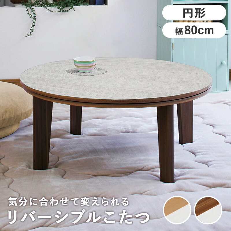 リバーシブルを楽しめる こたつテーブル カジュアルコタツ 円形 80cm 石英管ヒーター300W 天板滑り止め付き アベルSE80丸 組立式 2