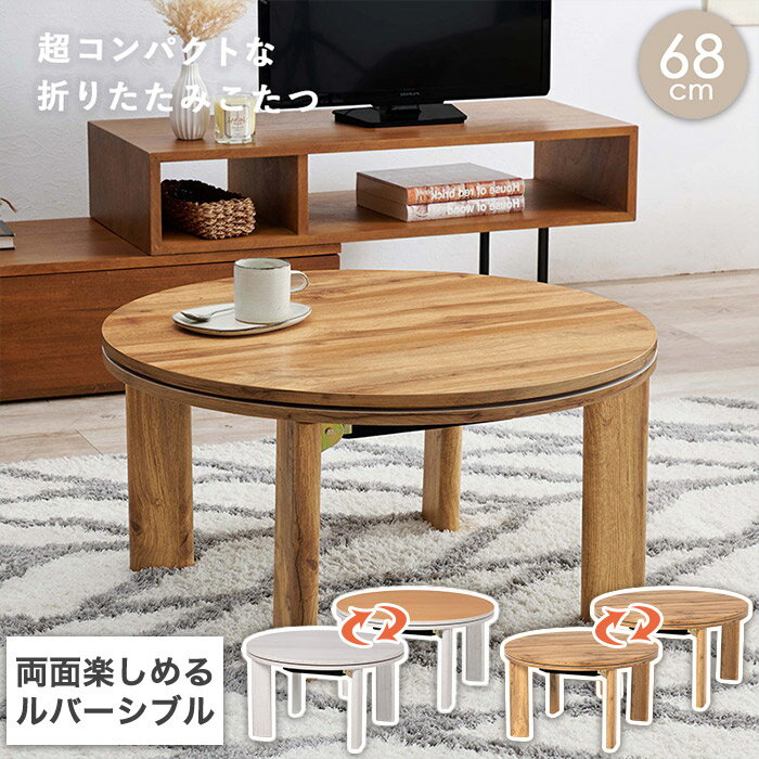 リバーシブルを楽しめる 折りたたみ式 こたつテーブル カジュアルこたつ 円形 折れ脚 コンパクト 68cm 石英管ヒーター300W 天板滑り止め付き モネ68 組立式