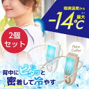 2個セット 冷却プレートで背中スッキリ涼しい ネッククーラー セナクールPlus 1200mAh リチウムイオン バッテリー内蔵 ペルチェ式 ウェアラブルクーラ...
