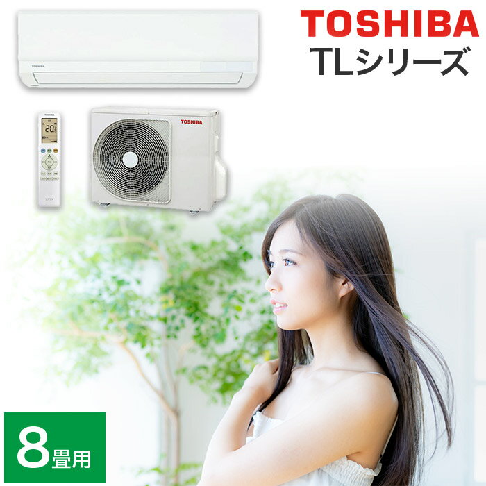 エアコン 8畳用 8畳 東芝 TLシリーズ スタンダードモデル RAS-2515TL-W おもに8畳用 2.5kw 2025年モデル 室内機＋室外機＋リモコン 工事なし