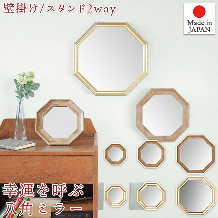 八角形ミラー 風水 開運 スタンド＆ウォールミラー 壁掛け 卓上 鏡 ミラー ナチュラル 日本製 PGA-17 プロローグ Prologue パラデック paladec