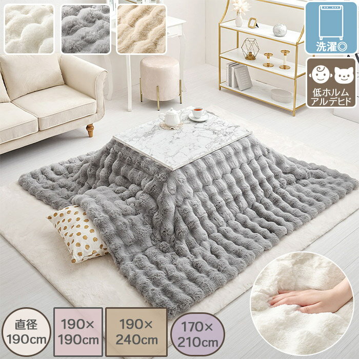 大人可愛い ラビットファー調 ふわもこ こたつ布団 こたつ掛けふとん 薄掛け ポリエステル100% 洗濯可 静電気防止加工 LUNA ルナ