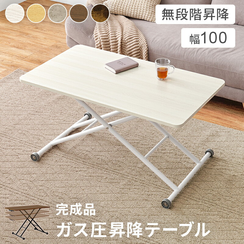 ガス圧式 リフティングテーブル 昇降テーブル 幅101cm 奥行き55cm 高さ無段階調節 11cm〜70cm スチール脚 折り畳み すき間収納可 キャスター付...