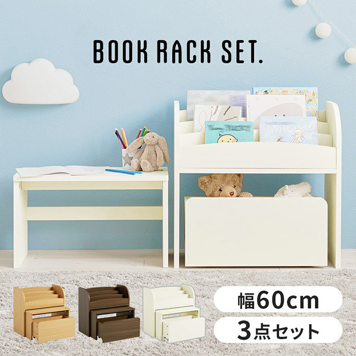 表紙が見やすい 絵本ラック 3点セット ミニデスク キャスター付きワゴン 幅60cm 奥行30cm 高さ60cm ブラウン ナチュラル ホワイト RCC-1609 組立式