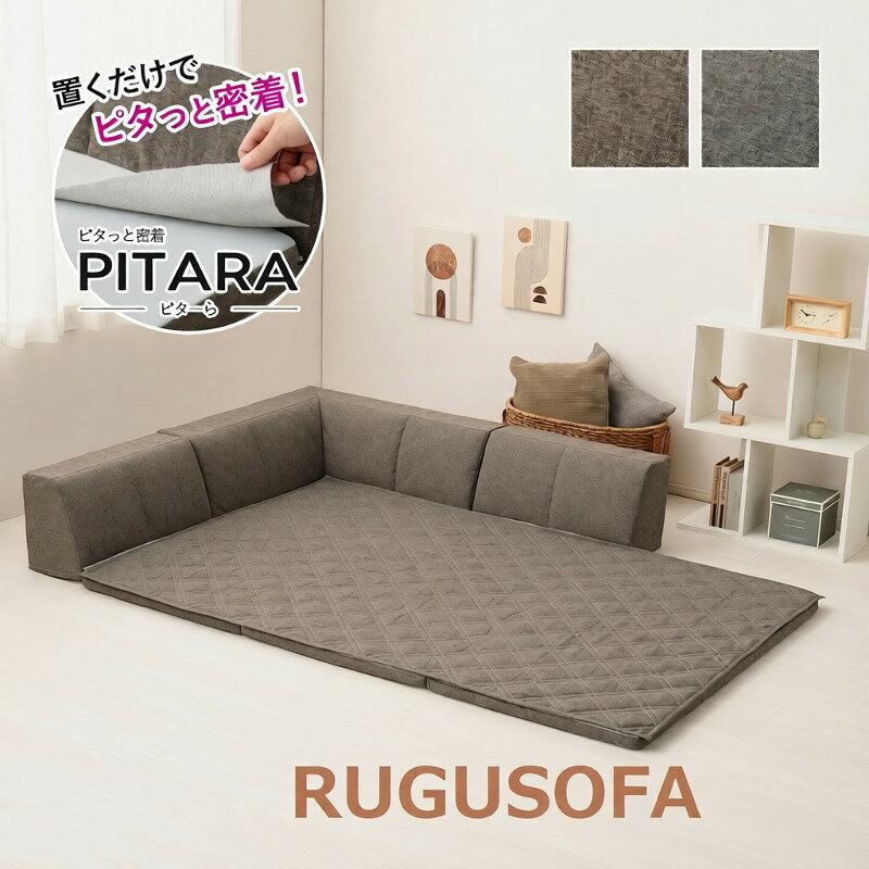 ピタッとずれにくい ピターら PITARA ラグソファ ソファラグ 1.5帖 1.5畳 セット ラグ アンダーラグ 背もたれクッション L型 I型 ブラウン グレー ＼楽天ランキング1位！／