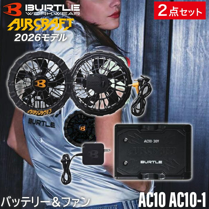 【BURTLE 正規販売店】バートル BURTLE 2点セット 30Vバッテリー ・ファンセット AC10 マットブラック リチウムイオンバッテリー AC10-1 ブラック エアークラフト