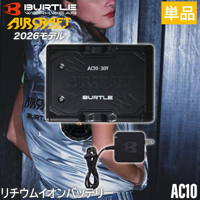 【BURTLE 正規販売店】バートル BURTLE AC10 マットブラック 2026年モデル リチウムイオンバッテリー エアークラフト 30V専用