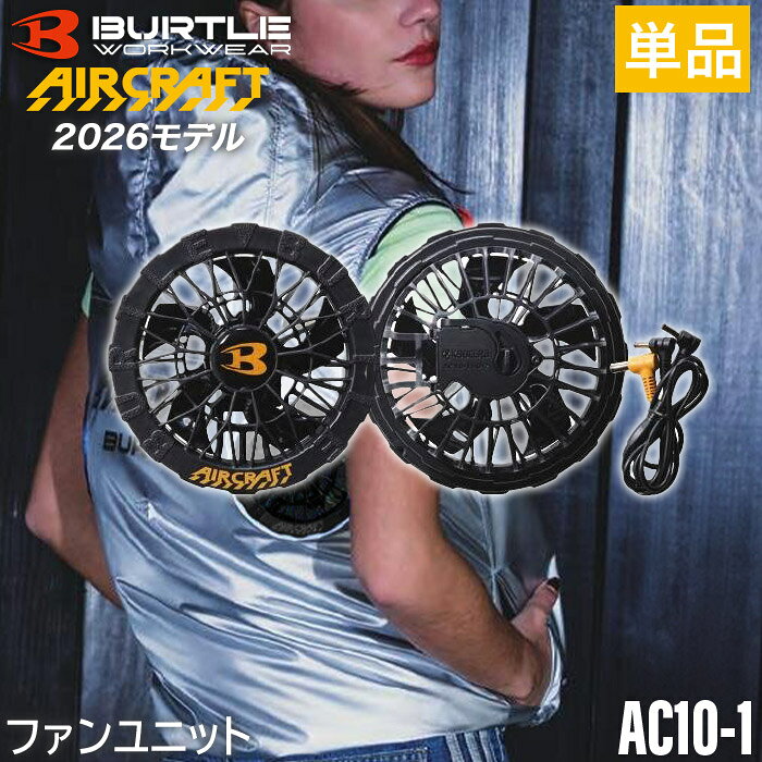 バートル BURTLE AC10-1 ブラック 2026年モデル ファンユニット エアークラフト