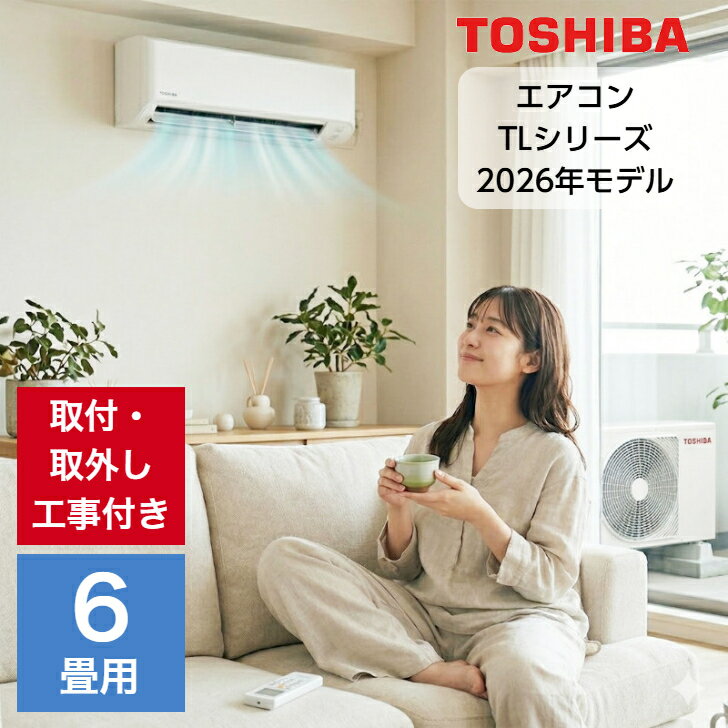 【取り付け・取り外し工事費込セット】エアコン 6畳用 6畳 東芝 TLシリーズ スタンダードモデル RAS-2216TL-W 2.2kw …