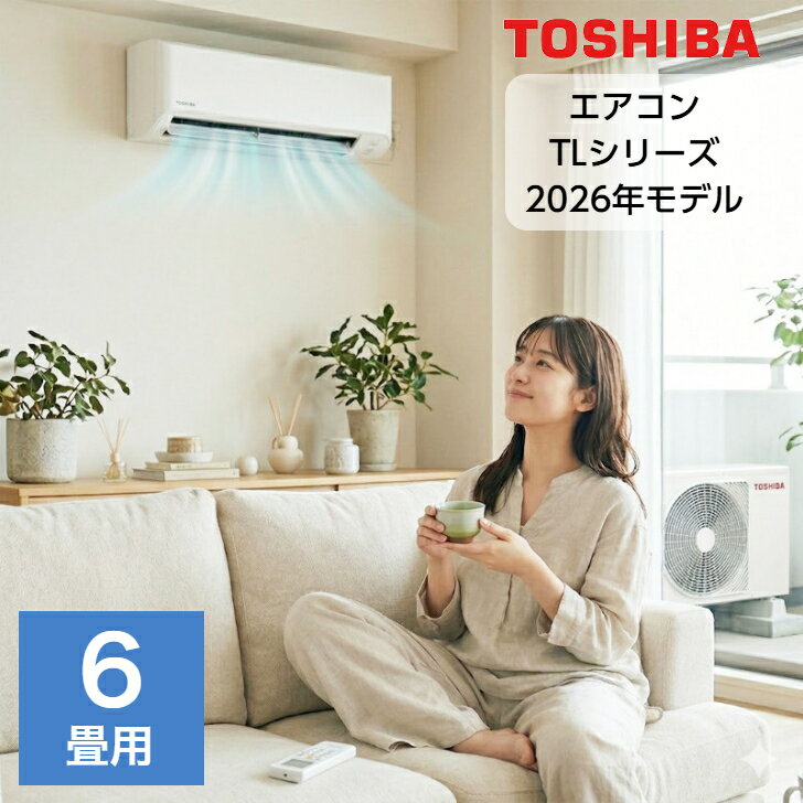 エアコン 6畳用 6畳 東芝 TLシリーズ スタンダードモデル RAS-2216TL-W おもに6畳用 2.2kw 2026年モデル 室内機＋室…