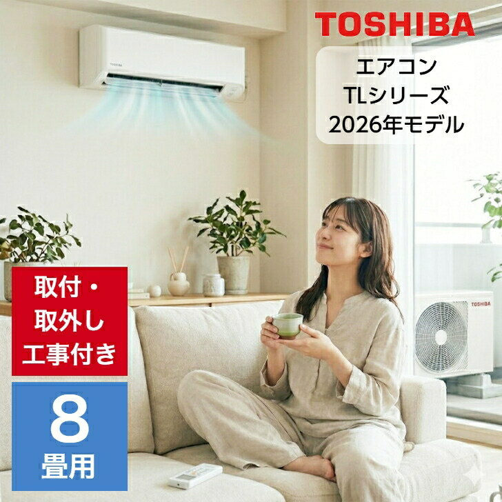 【取り付け・取り外し工事費込セット】エアコン 8畳用 8畳 東芝 TLシリーズ スタンダードモデル RAS-2516TL-W 2.5kw …