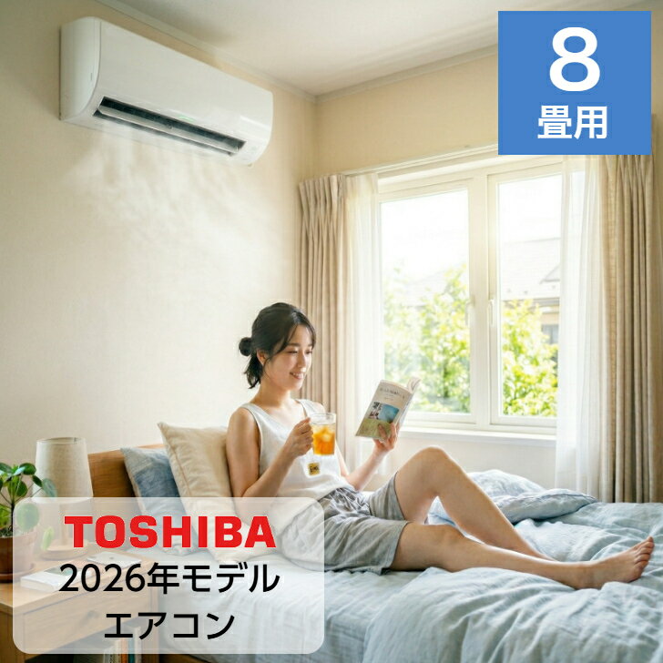 エアコン 8畳用 8畳 東芝製 TOSHIBA エアコン スタンダードモデル おもに8畳用 2.5kw 2026年モデル 新品 室内機＋室…