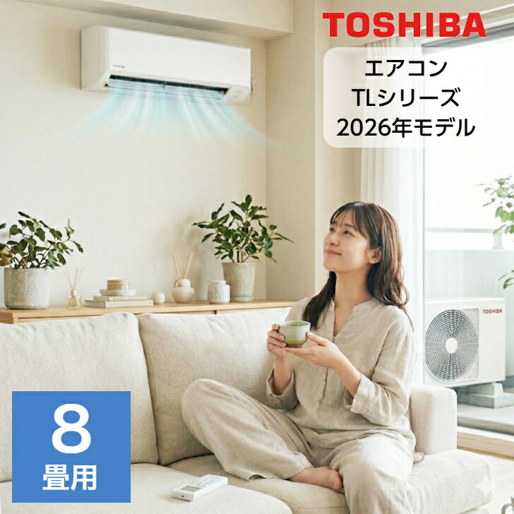 Rakuten - エアコン 8畳用 8畳 東芝 TLシリーズ スタンダードモデル RAS-2516TL-W おもに8畳用 2.5kw 2026年モデル 室内機＋室外機＋リモコン 工事なし