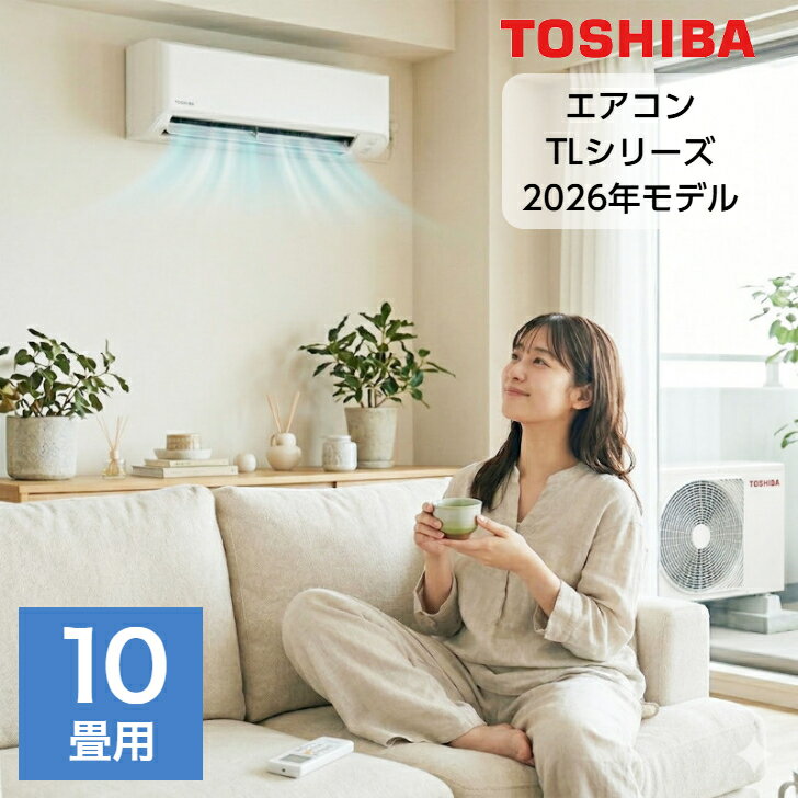 エアコン 10畳用 10畳 東芝 TLシリーズ スタンダードモデル RAS-2816TL-W おもに10畳用 2.8kw 2026年モデル 室内機＋…
