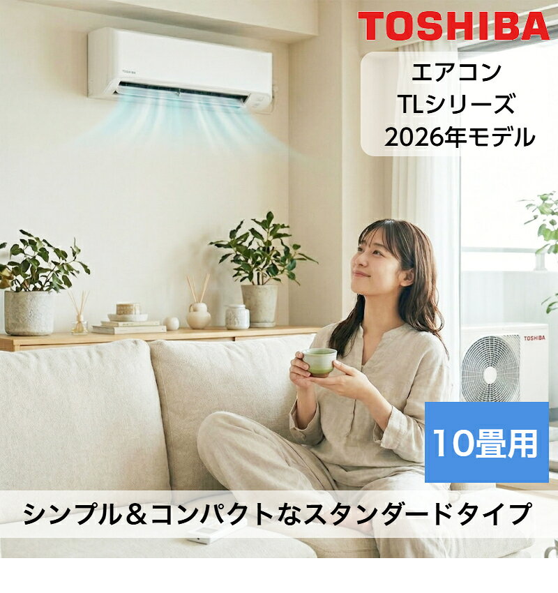 エアコン 10畳用 10畳 東芝 TLシリーズ スタンダードモデル RAS-2816TL-W おもに10...