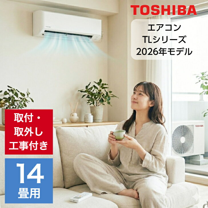 【取り付け・取り外し工事費込セット】エアコン 14畳用 14畳 冷房目安 12畳〜17畳 東芝 TLシリーズ スタンダードモデ…
