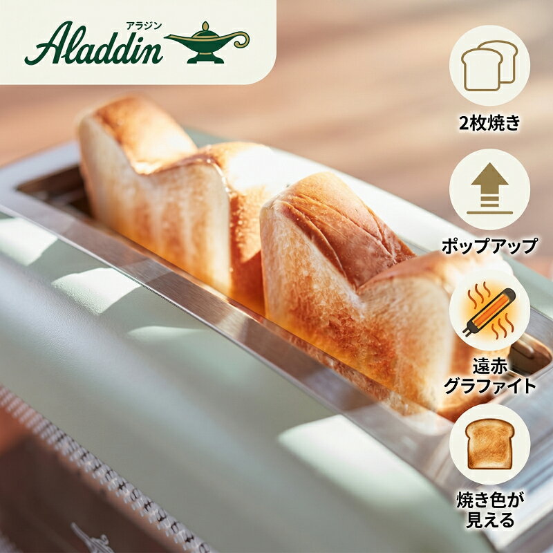 アラジン Aladdin トースター グラファイト ポップアップトースター 2枚焼き トースト おしゃれ Aladdin キッチン家電 電動 調理家電 AEP-G12A グリーン