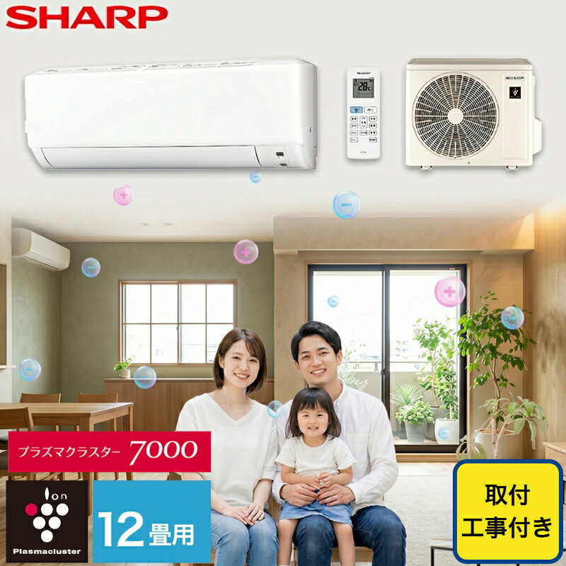 エアコン シャープ SHARP プラズマクラスター 標準取り付け工事付 12畳用 12畳 3.6kw 工事費込 2026年製 単相100V コ…