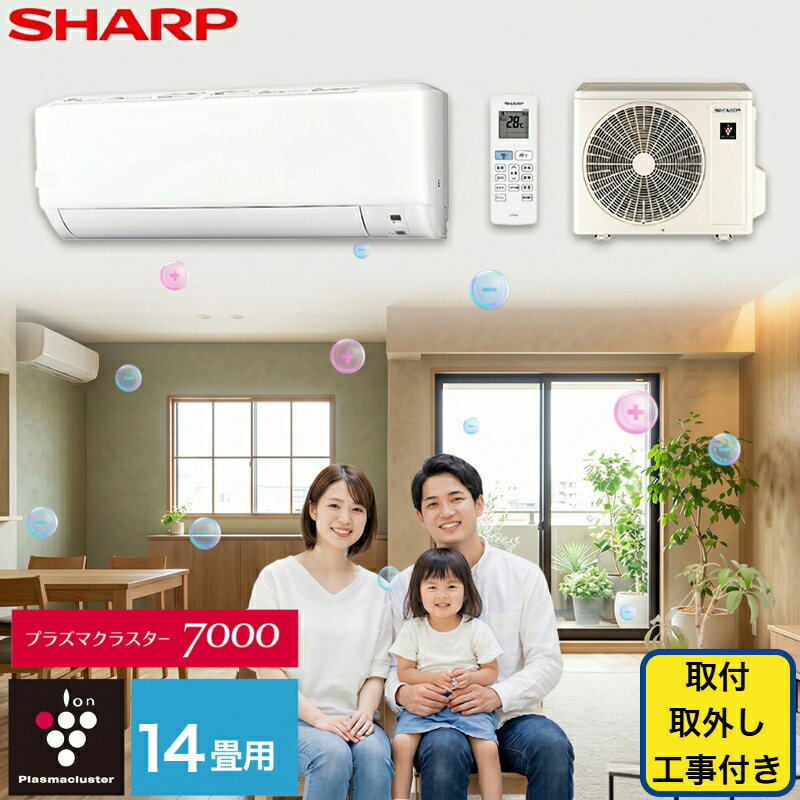 エアコン シャープ SHARP プラズマクラスター 標準取り付け工事 取り外し工事付 14畳用 14畳 4.0kw 工事費込 2026年…