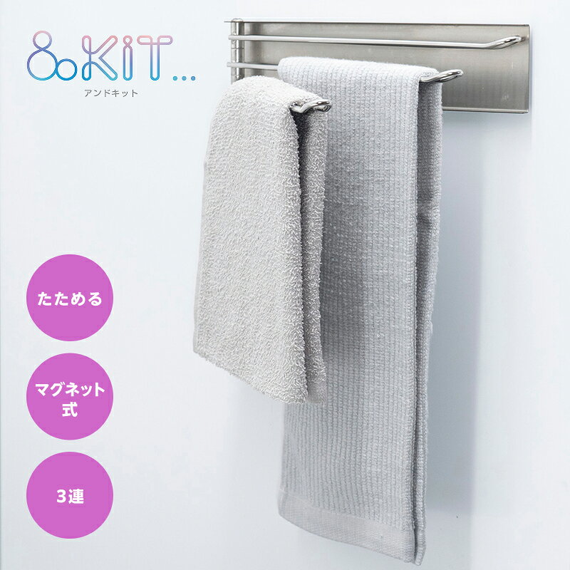 ●　ここがポイント　● 〇「使いたい時だけ」広がる省スペース設計 ・3本のバーが可動式で、使わない時は壁面に沿ってフラットに畳めるため、調理の邪魔にならない。 〇工具不要の簡単設置 ・冷蔵庫やキッチンのパネル（磁石がつく面）に本体裏のマグネットでピタッと貼るだけ。穴あけや工具は一切不要です。 〇抜群の通気性 ・ふきんを干す際は、必要な本数分のバーを手前に引き出します。バーを広げることで布巾同士が重ならず、素早く乾かせます。 ・ふきんだけでなく、ゴム手袋、キッチンクロス、ハンドタオルなども掛けて乾かせます。耐荷重：450g(1フックあたり150g) 〇清潔感のあるオールステンレス製 ・サビに強く、手入れがしやすいステンレス鋼を採用。湿気の多いお風呂場やキッチンなどで使うのもおすすめです。 型番 RG-0606 サイズ (約)幅24×奥行2.2×高さ6cm 材質 本体：ステンレス鋼マグネット：マグネット 生産国 中国 キッチン雑貨 キッチン用品 水回り用品 キッチンツール キッチングッズ キッチンアイテム 台所用品 台所雑貨 シンプル スタイリッシュ ステンレス製 ステンレス スチール 折り畳み 折りたたみ 折畳 おりたたみ 折り畳める 折りたためる 折畳める スマート スリム マグネット式 マグネットタイプ マグネット取り付け 3連 小型 コンパクト ふきんかけ ふきん掛け 布巾掛け 布巾かけ タオル掛け ふきんハンガー 布巾ハンガー タオルハンガー 布巾干し 食器拭き 皿拭き 台拭き テーブル拭き キッチンクロス キッチンタオル 食器拭きクロス ディッシュクロス ふきん 布巾 フキン 食器ふきん 食器フキン 食器布巾 食卓用ふきん 食卓用フキン 食卓用布巾 食卓ふきん 食卓フキン 食卓布巾 テーブルふきん テーブルフキン テーブル布巾 台布巾 台ふきん 手ぬぐい 掛ける 収納 乾燥 乾かす 省スペース 設置 使いやすい 便利 キッチン 台所 冷蔵庫 賃貸 アパート マンション ワンルーム 戸建て 一戸建て 一軒家 分譲住宅 新居 新築 リフォーム 新生活 新生活準備 引越し 買替 結婚 新婚 同棲 夫婦 丁寧な暮らし シンプルライフ プレゼント 母の日 父の日 1人暮らし 一人暮らし 一人暮し 2人暮らし 二人暮らし 二人暮し 3人暮らし 三人暮らし 三人暮し ファミリー &kit アンドキット 和平 和平フレイズ バリエーション RG-0600 JAN 4903779606007 RG-0601 JAN 4903779606014 RG-0602 JAN 4903779606021 RG-0603 JAN 4903779606038 RG-0604 JAN 4903779606045 RG-0605 JAN 4903779606052 RG-0606 JAN 4903779606069 RG-0607 JAN 4903779606076 RG-0608 JAN 4903779606083 RG-0609 JAN 4903779606090 RG-0610 JAN 4903779606106 RG-0611 JAN 4903779606113 RG-0612 JAN 4903779606120 RG-0614 JAN 4903779606144