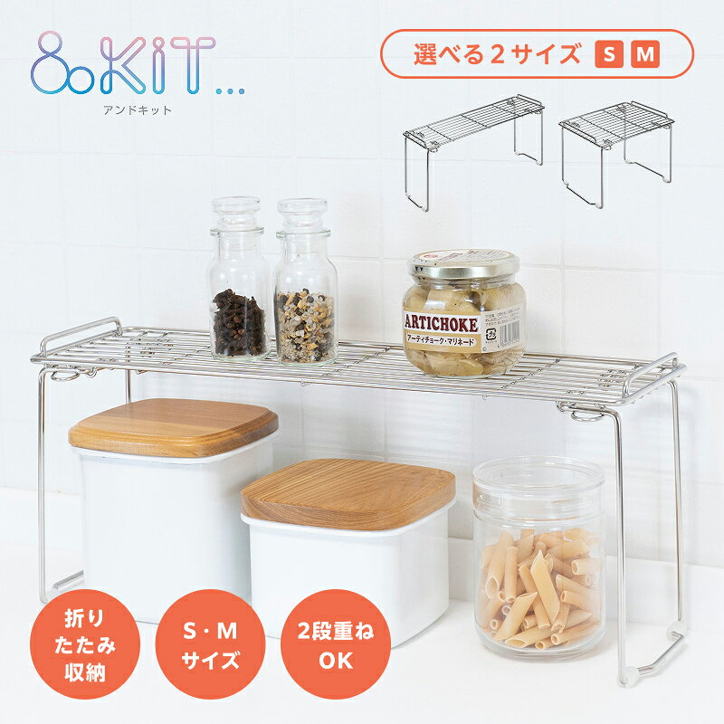 ●　ここがポイント　● 〇調理スペースがすっきり片付く ・コンロ周りでよく使うスパイス、調味料、小さなオイル瓶などのスパイスラックとしてスッキリまとめられる収納棚Sサイズです。 ・シンク下に収納棚を置けば、鍋やボウルを上下に分けて収納でき、取り出しやすさがアップします。 〇空間の有効活用（スタッキング） ・2段まで積み重ねが可能。脚と棚部がしっかり噛み合う設計で、縦のデッドスペースを収納に変えられます。 〇折りたたみ式 ・使用しない時は脚をたたんでスリム（厚さ数センチ）に収納可能。隙間収納にも最適です。 〇滑り止め付きで安定 ・脚の先端にシリコーンゴムの滑り止めが付いており、設置面を傷つけず、安定性も確保しています。 〇清潔感のあるオールステンレス製 ・清潔感があり、キッチン周りでも長く使える丈夫なステンレス素材を使用しています。 〇マルチな用途 ・キッチン（コンロ横、シンク下、カウンター上）だけでなく、洗面所で整髪料、化粧品の整理や、浴室でのシャンプーラックとしても使用可能です。 型番 RG-0611・RG-0612 サイズ Sサイズ：(約)幅43.5×奥行12.5×高さ18.5cmMサイズ：(約)幅28×奥行20×高さ18.5cm 材質 本体：ステンレス鋼ゴム足：シリコーンゴム 食器洗い乾燥機 本体のみ食洗機使用可能(ゴム足は食洗機不可) 生産国 中国 シンク下 コンロ下 ガス台下 キッチン下 シンクまわり コンロまわり コンロ横 デッドスペース 空きスペース 有効活用 キッチン雑貨 キッチン用品 キッチングッズ キッチンアイテム 台所用品 台所雑貨 キッチン雑貨 収納雑貨 収納アイテム シンプル スタイリッシュ ステンレス製 ステンレス スチール 折り畳み 折りたたみ 折畳 おりたたみ 折り畳める 折りたためる 折畳める スマート スリム 収納棚 収納ラック スチールラック 収納スタンド 卓上スタンド キッチンスタンド スパイスラック 調味料ラック キッチンラック シンク下収納ラック スタッキング 積み重ね 整理整頓 スッキリ整理 省スペース 収納 省スペース 置き型 スタンド ラック 設置 使いやすい 便利 整理整頓 片付け コンパクト収納 隙間収納 すき間収納 シンク奥収納 調味料収納 シンク下収納 キッチン収納 台所収納 スッキリ収納 キッチン 台所 賃貸 アパート マンション ワンルーム 戸建て 一戸建て 一軒家 分譲住宅 新居 新築 リフォーム 新生活 新生活準備 引越し 買替 結婚 新婚 同棲 夫婦 丁寧な暮らし シンプルライフ プレゼント 母の日 父の日 1人暮らし 一人暮らし 一人暮し 2人暮らし 二人暮らし 二人暮し 3人暮らし 三人暮らし 三人暮し ファミリー &kit アンドキット 和平 和平フレイズ バリエーション RG-0600 JAN 4903779606007 RG-0601 JAN 4903779606014 RG-0602 JAN 4903779606021 RG-0603 JAN 4903779606038 RG-0604 JAN 4903779606045 RG-0605 JAN 4903779606052 RG-0606 JAN 4903779606069 RG-0607 JAN 4903779606076 RG-0608 JAN 4903779606083 RG-0609 JAN 4903779606090 RG-0610 JAN 4903779606106 RG-0611 JAN 4903779606113 RG-0612 JAN 4903779606120 RG-0614 JAN 4903779606144