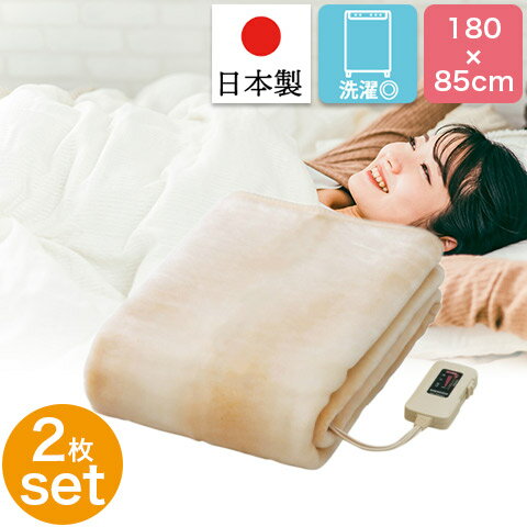 電気毛布 お買い得2枚セット 日本製