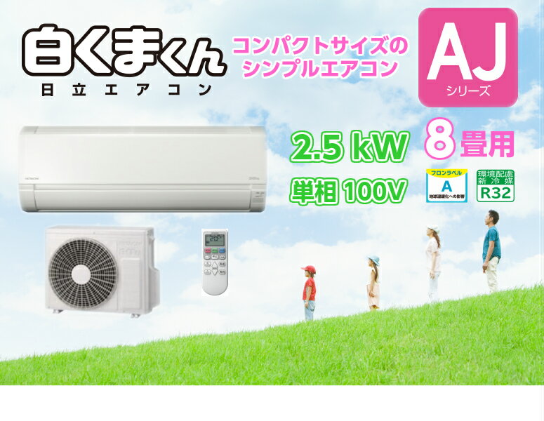 冷暖房ルームエアコン HITACHI 日立 白くまくん おもに8畳用 2.5kw 単相100V RAS-AJ25J スターホワイト AJシリーズ 2019年モデル（室内機＋室外機＋リモコン）