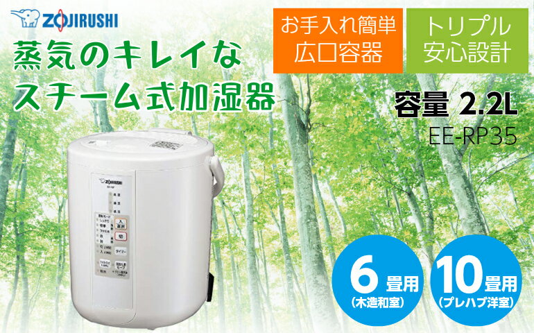 【象印/ZOJIRUSHI】 お手入れ簡単 スチーム式加湿器 加湿量350mL/h 適用畳数（木造和室6畳/プレハブ洋室10畳） 入・切タイマー 自動運転機能付き ホワイト EE-RP35 フィルター不要