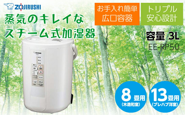 【象印/ZOJIRUSHI】 お手入れ簡単 スチーム式加湿器 加湿量480mL/h 適用畳数（木造和室8畳/プレハブ洋室13畳） 入・切タイマー 自動運転機能付き ホワイト EE-RP50 フィルター不要