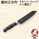 包丁 チタンコーティング 小三徳包丁 刃渡り150mm 全長275mm ステンレス包丁 日本製 関の刃物 佐竹産業 濃州正宗作