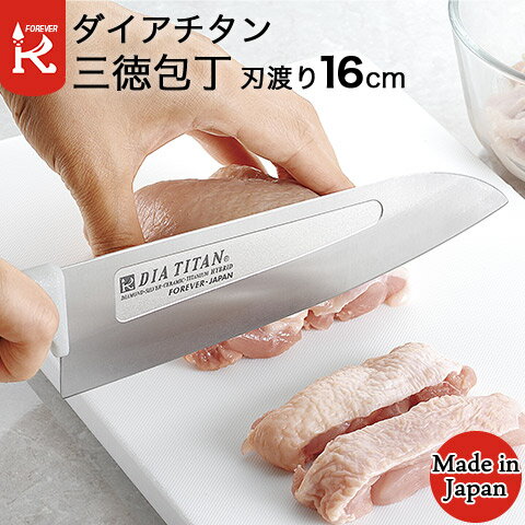 包丁 キッチンナイフ ダイアチタン 三徳包丁 キッチンナイフ 刃渡り16cm 全長29.5cm TW-16H 食器洗浄機使用可 FOREVER フォーエバー 日本製