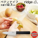 包丁 キッチンナイフ ダイヤチタン ペティナイフ 刃渡り12.7cm 全長25.5cm 食器洗浄機使用可 ridge リッジ 日本製