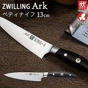 包丁 ナイフ 日本製 Ark アーク ペティナイフ 刃渡り130mm 全長250mm ステンレス 高級包丁 38870-131 関の刃物 ヘンケルス ZWILL...