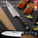 包丁 ナイフ 日本製 ツインセルマックス M66 三徳包丁 刃渡り180mm ステンレス 高級包丁 30867-180 関の刃物 ヘンケルス ZWILLING ツヴィリング \楽天ランキング1位!/