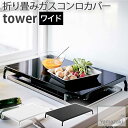 ガスコンロカバー 折り畳み ワイド 転倒防止ストッパー付き tower ブラック ホワイト 4923 4922 簡単設置 YAMAZAKI 山崎実業