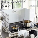 レンジガード 伸縮式 油はねガード 据え置き型 tower ブラック ホワイト 4975 4974 サイドパネル用フック付き システムキッチン用ガス・IHコンロ対応 簡単設置 YAMAZAKI 山崎実業(3)
