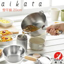 片手鍋 両口 ステンレス 雪平鍋 20cm IH対応 ガス火対応 PD3007 aikata アイカタ 日本製 おしゃれ