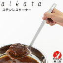 ソースも一緒にすくえる ステンレス ターナー PD3005 食洗機対応 aikata アイカタ 日本製 おしゃれ