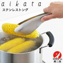 たっぷりすくえる ステンレス トング PD3006 食洗機対応 aikata アイカタ 日本製 おしゃれ