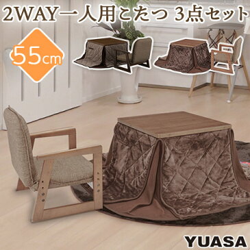 2WAY 一人用こたつ テーブル・椅子・専用布団 3点セット 55×55cm ブラウン NGM-N55DLH なごみ YUASA ユアサプライムス