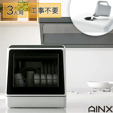 【★エントリーでさらにP4倍!8月2日20時〜9日1時59分★】食器洗い乾燥機 コンパクト 卓上型 食洗機 食洗器 ダブルノズル高温洗浄 約3人用 前開きタイプ 設置工事不要 簡単設置 シンプル おしゃれ AX-S3W AINX アイネクス